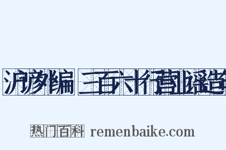 沪谚外编·三百六十行营业谣造句是什么意思的图片
